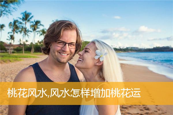 桃花风水,风水怎样增加桃花运