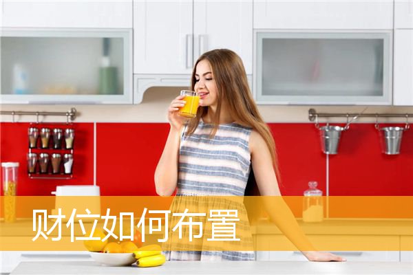 财位如何布置