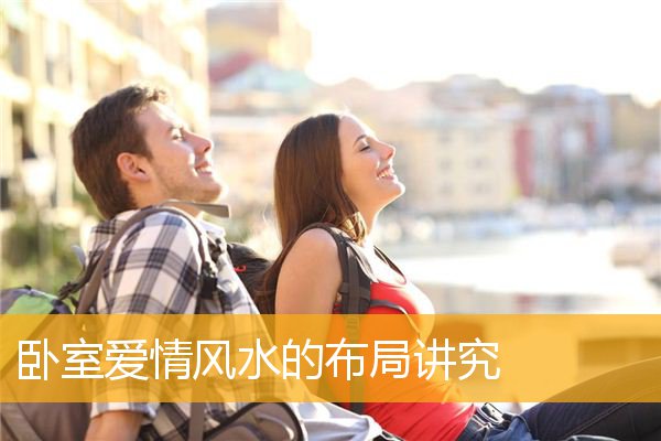 卧室爱情风水的布局讲究