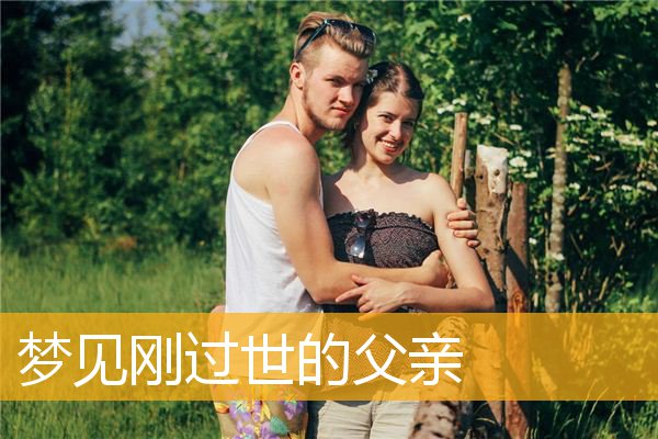 梦见刚过世的父亲