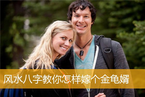 风水八字教你怎样嫁个金龟婿