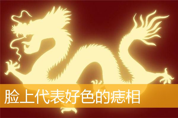 脸上代表好色的痣相