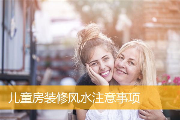 儿童房装修风水注意事项