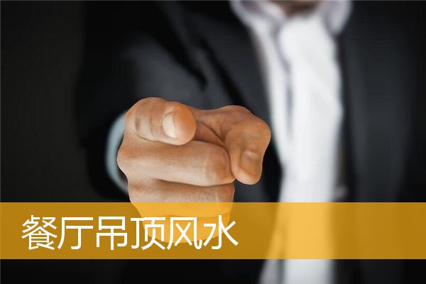 餐厅吊顶风水