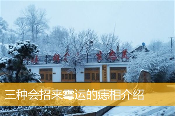 三种会招来霉运的痣相介绍