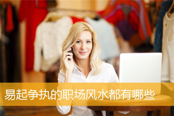 易起争执的职场风水都有哪些