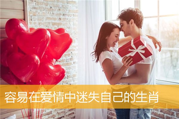 容易在爱情中迷失自己的生肖