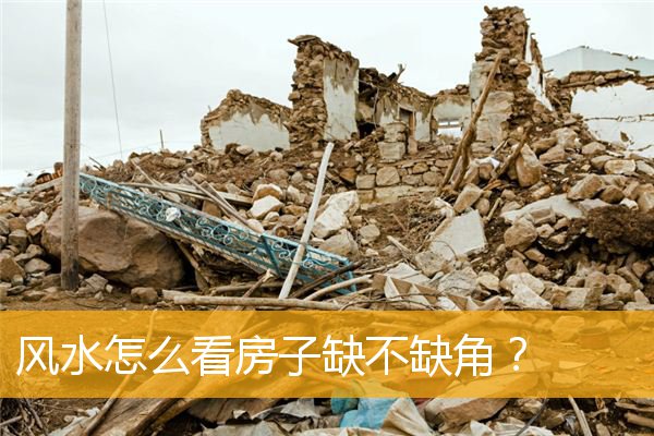 风水怎么看房子缺不缺角？