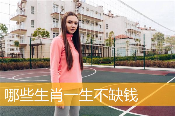 哪些生肖一生不缺钱