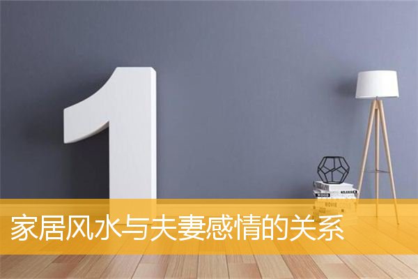 家居风水与夫妻感情的关系