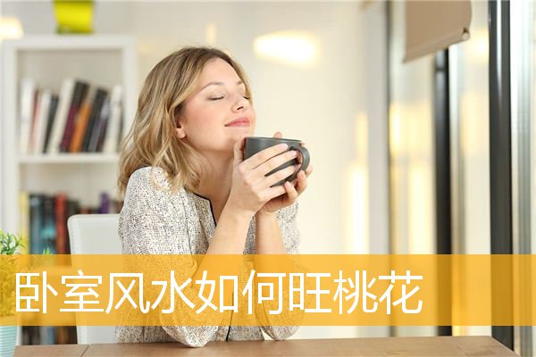 卧室风水如何旺桃花