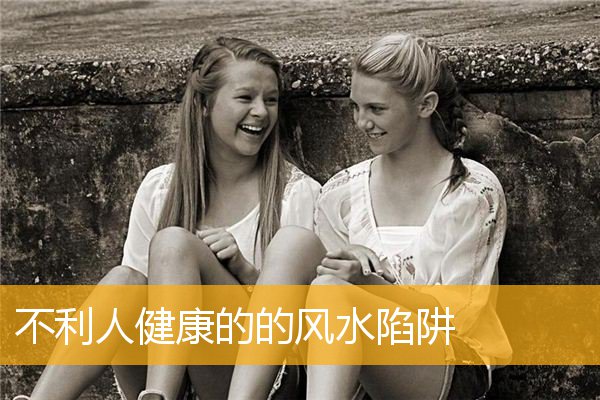 不利人健康的的风水陷阱