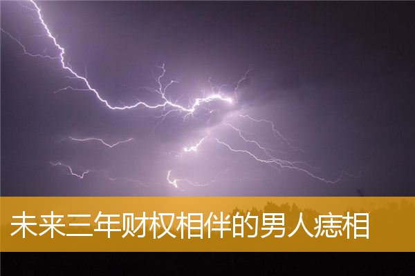 未来三年财权相伴的男人痣相