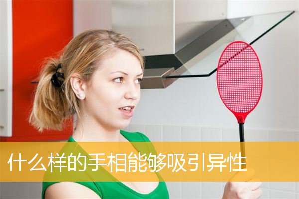 什么样的手相能够吸引异性