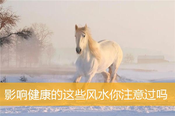 影响健康的这些风水你注意过吗