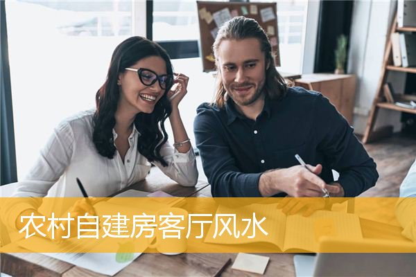 农村自建房客厅风水