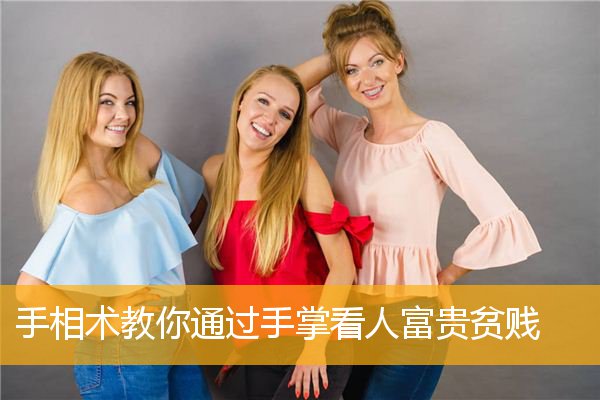 手相术教你通过手掌看人富贵贫贱