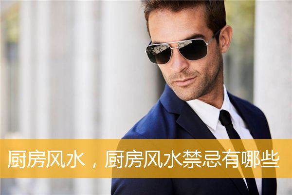 厨房风水,厨房风水禁忌有哪些