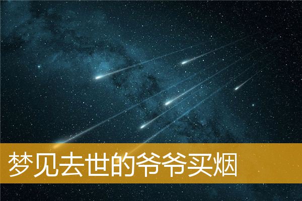 梦见去世的爷爷买烟