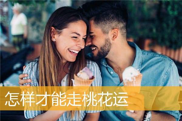 怎样才能走桃花运