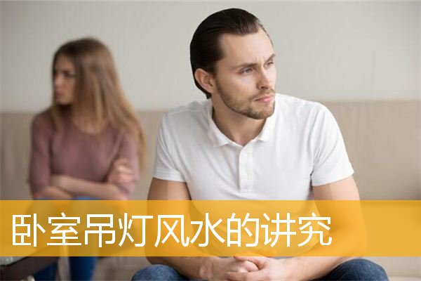 卧室吊灯风水的讲究