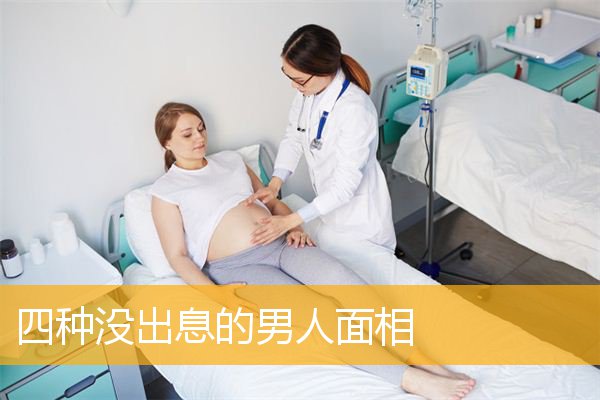 四种没出息的男人面相