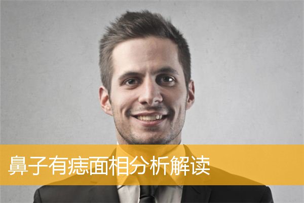 鼻子有痣面相分析解读