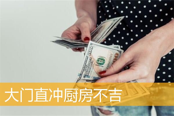 大门直冲厨房不吉
