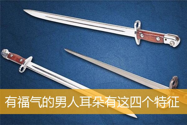 有福气的男人耳朵有这四个特征