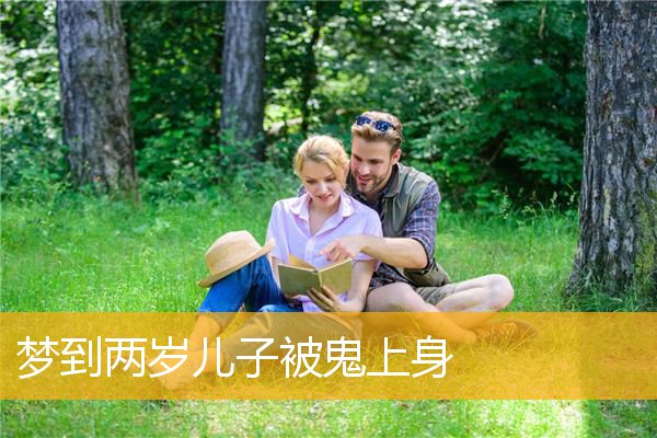 梦到两岁儿子被鬼上身