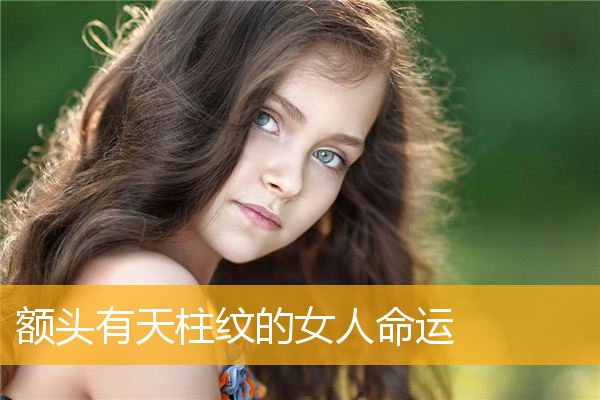 额头有天柱纹的女人命运