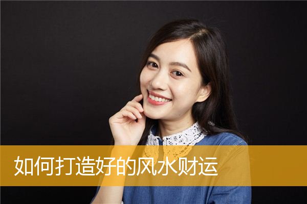 如何打造好的风水财运