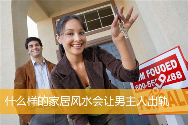 什么样的家居风水会让男主人出轨