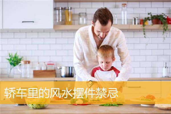 轿车里的风水摆件禁忌