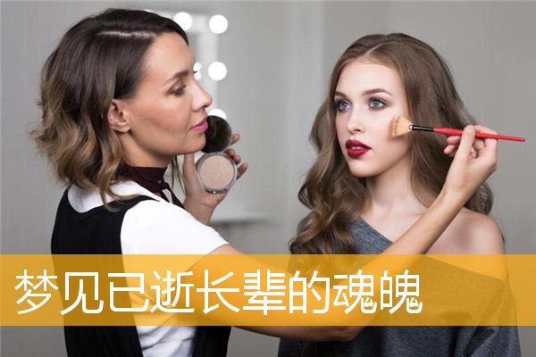 梦见已逝长辈的魂魄