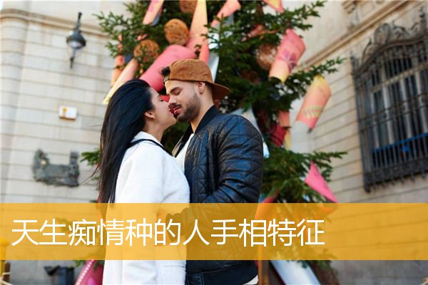 天生痴情种的人手相特征