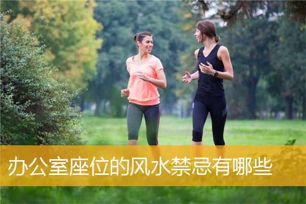 办公室座位的风水禁忌有哪些