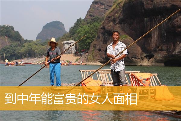 到中年能富贵的女人面相