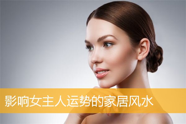 影响女主人运势的家居风水
