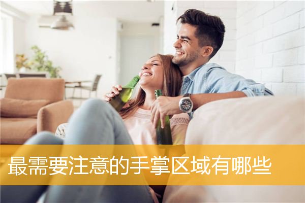 最需要注意的手掌区域有哪些