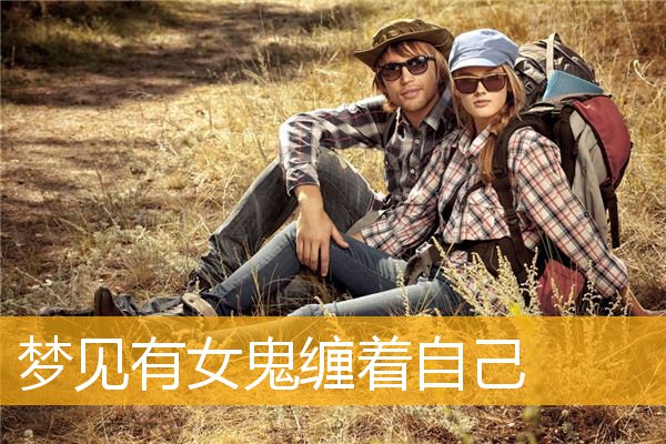 梦见有女鬼缠着自己