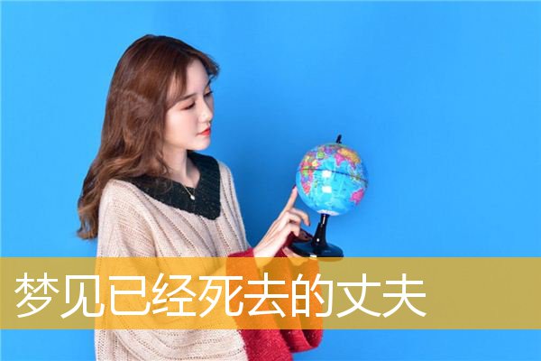 梦见已经死去的丈夫