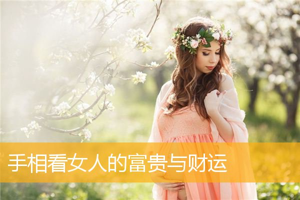手相看女人的富贵与财运