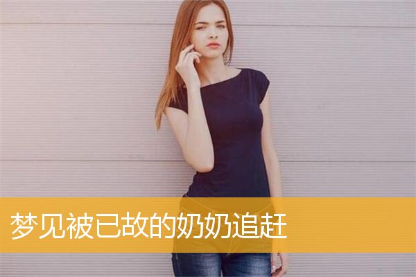 梦见被已故的奶奶追赶