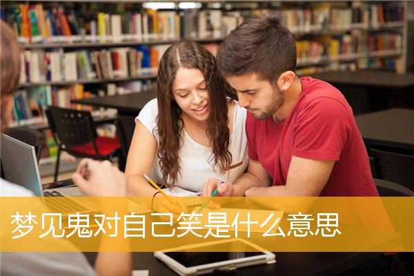 梦见鬼对自己笑是什么意思