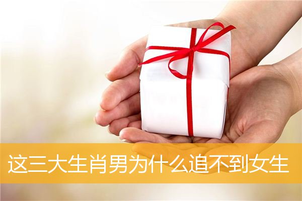 这三大生肖男为什么追不到女生