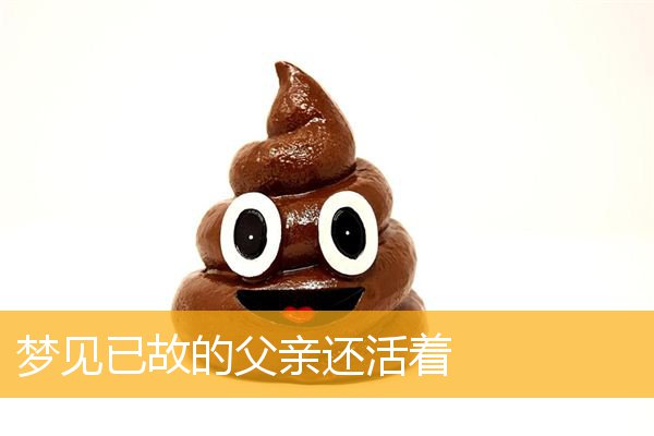 梦见已故的父亲还活着