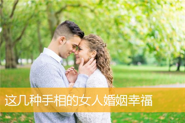 这几种手相的女人婚姻幸福