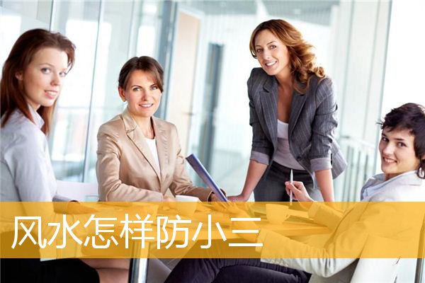 风水怎样防小三