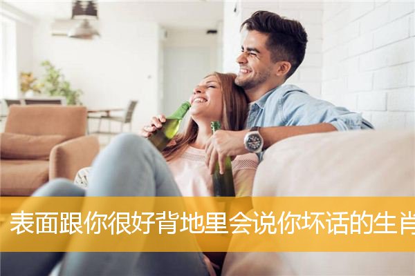 表面跟你很好背地里会说你坏话的生肖